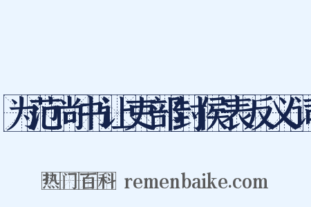 为范尚书让吏部封侯表反义词是什么意思的图片